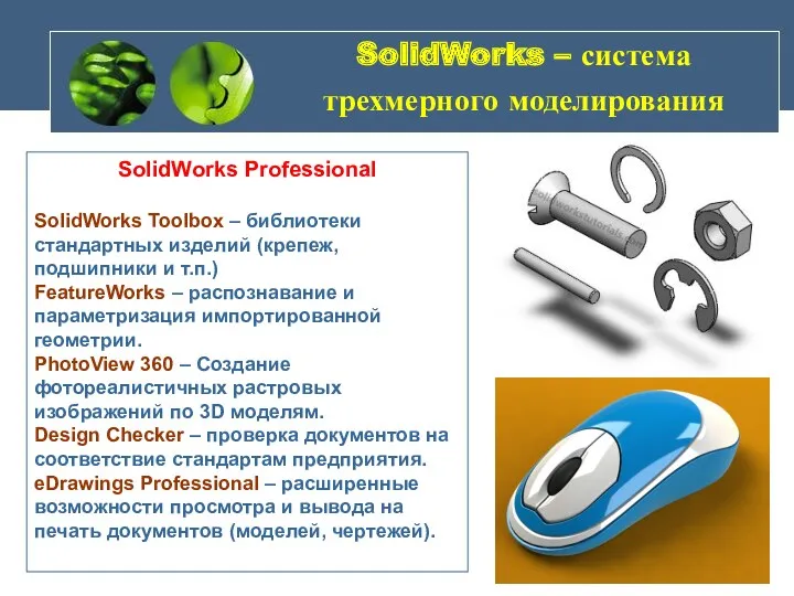 SolidWorks – система трехмерного моделирования SolidWorks Professional SolidWorks Toolbox –