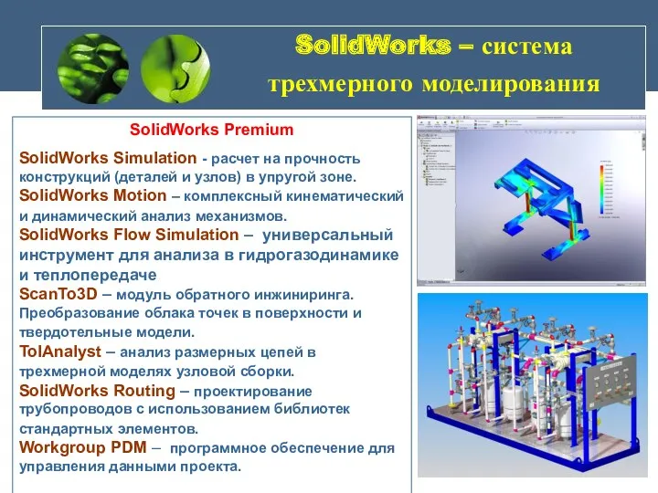 SolidWorks – система трехмерного моделирования SolidWorks Premium SolidWorks Simulation -