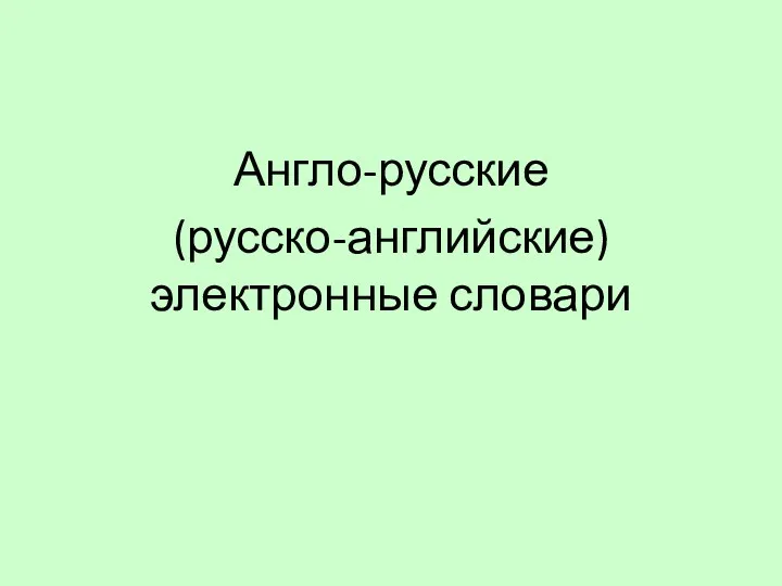Англо-русские (русско-английские) электронные словари