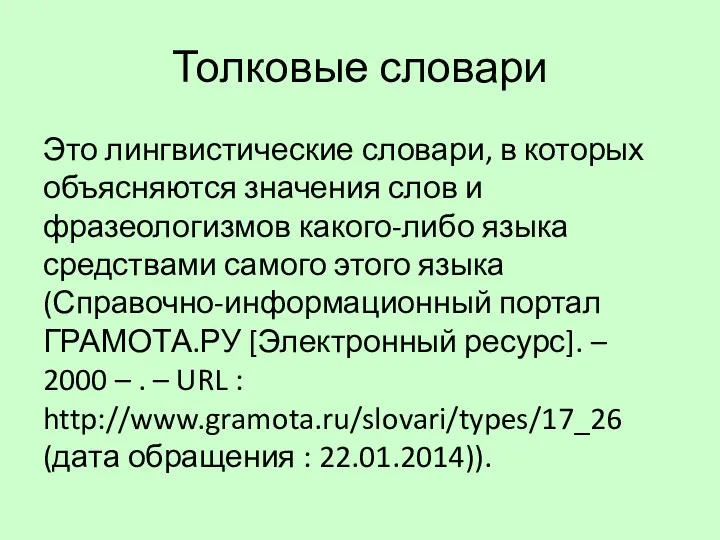 Толковые словари Это лингвистические словари, в которых объясняются значения слов