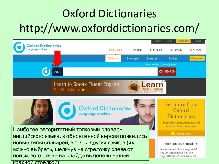 Oxford Dictionaries http://www.oxforddictionaries.com/ Наиболее авторитетный толковый словарь английского языка, в