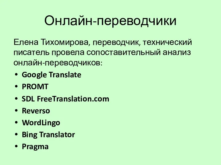 Онлайн-переводчики Елена Тихомирова, переводчик, технический писатель провела сопоставительный анализ онлайн-переводчиков: