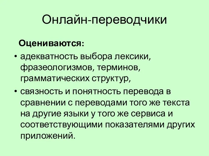 Онлайн-переводчики Оцениваются: адекватность выбора лексики, фразеологизмов, терминов, грамматических структур, связность