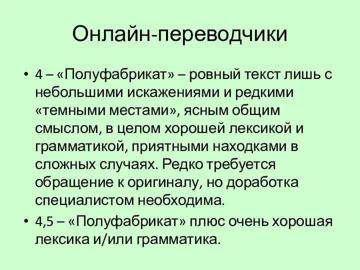 Онлайн-переводчики 4 – «Полуфабрикат» – ровный текст лишь с небольшими