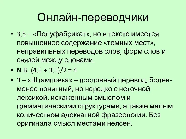 Онлайн-переводчики 3,5 – «Полуфабрикат», но в тексте имеется повышенное содержание