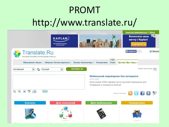 PROMT http://www.translate.ru/