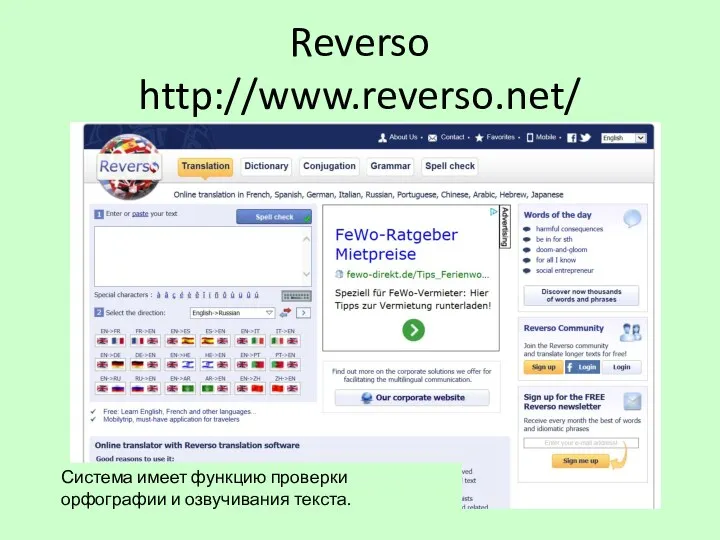 Reverso http://www.reverso.net/ Система имеет функцию проверки орфографии и озвучивания текста.