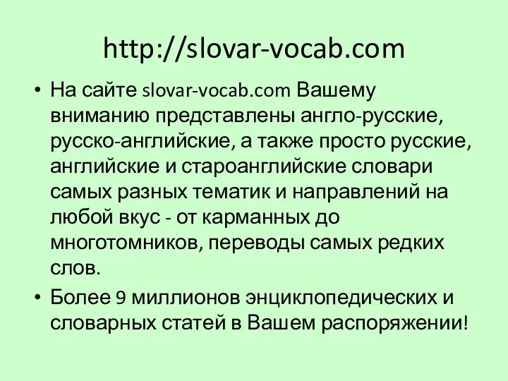 http://slovar-vocab.com На сайте slovar-vocab.com Вашему вниманию представлены англо-русские, русско-английские, а