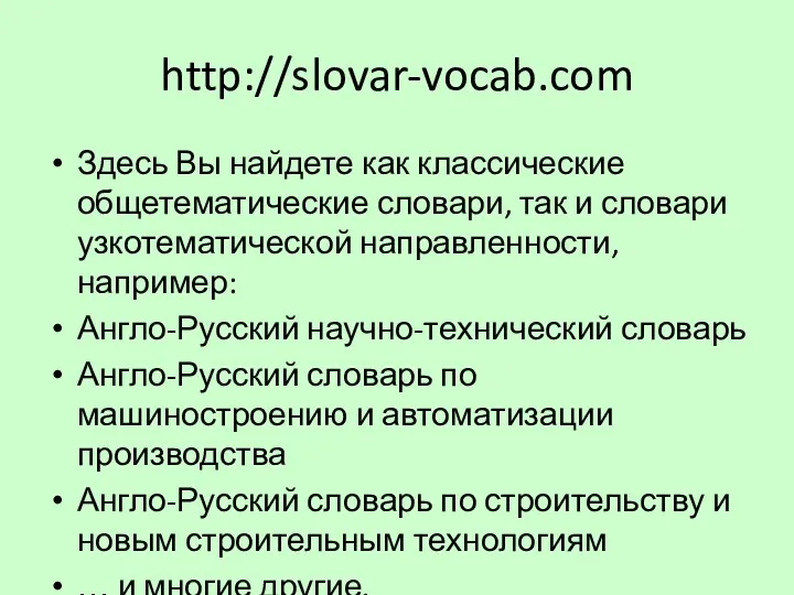 http://slovar-vocab.com Здесь Вы найдете как классические общетематические словари, так и