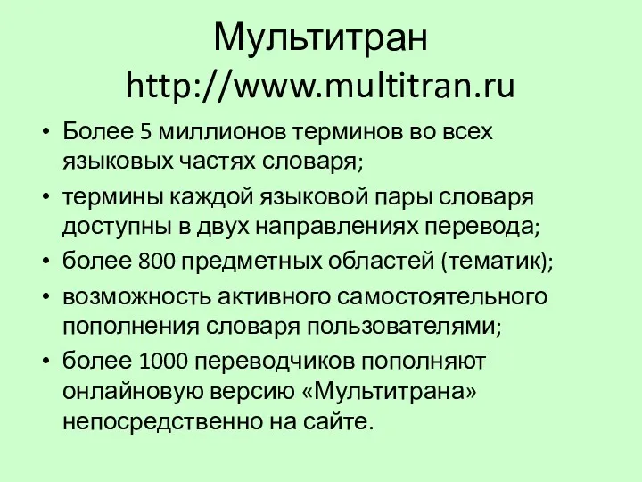 Мультитран http://www.multitran.ru Более 5 миллионов терминов во всех языковых частях