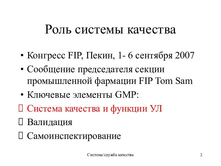 Система/служба качества Роль системы качества Конгресс FIP, Пекин, 1- 6