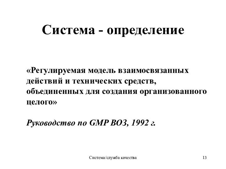 Система/служба качества Система - определение «Регулируемая модель взаимосвязанных действий и