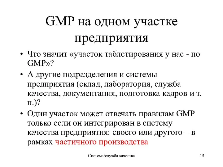 Система/служба качества GMP на одном участке предприятия Что значит «участок