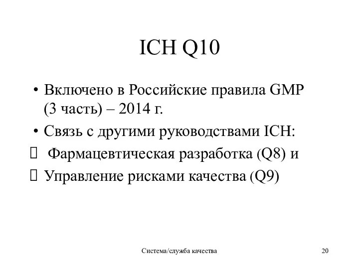 ICH Q10 Включено в Российские правила GMP (3 часть) –