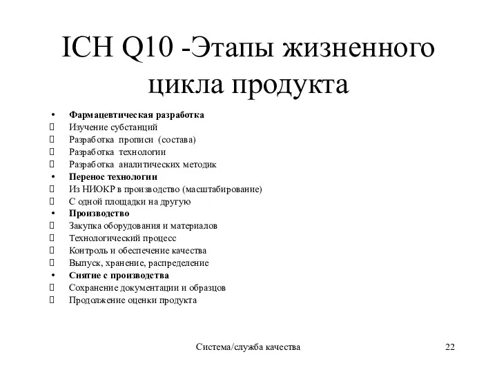 Система/служба качества ICH Q10 -Этапы жизненного цикла продукта Фармацевтическая разработка