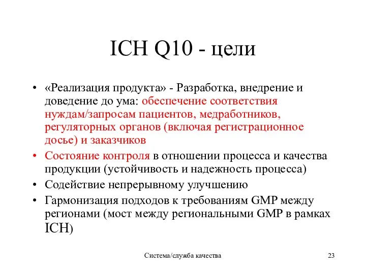 Система/служба качества ICH Q10 - цели «Реализация продукта» - Разработка,