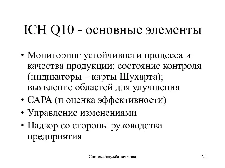 Система/служба качества ICH Q10 - основные элементы Мониторинг устойчивости процесса