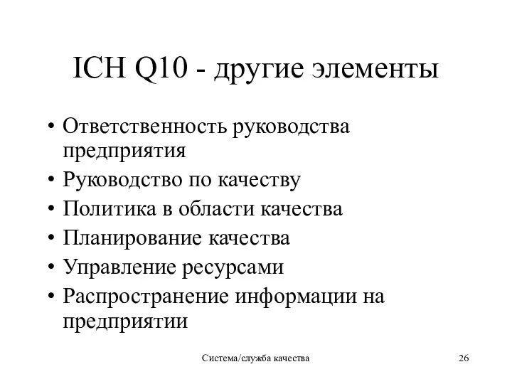 Система/служба качества ICH Q10 - другие элементы Ответственность руководства предприятия