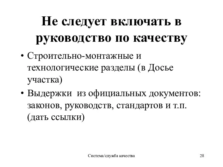 Система/служба качества Не следует включать в руководство по качеству Строительно-монтажные