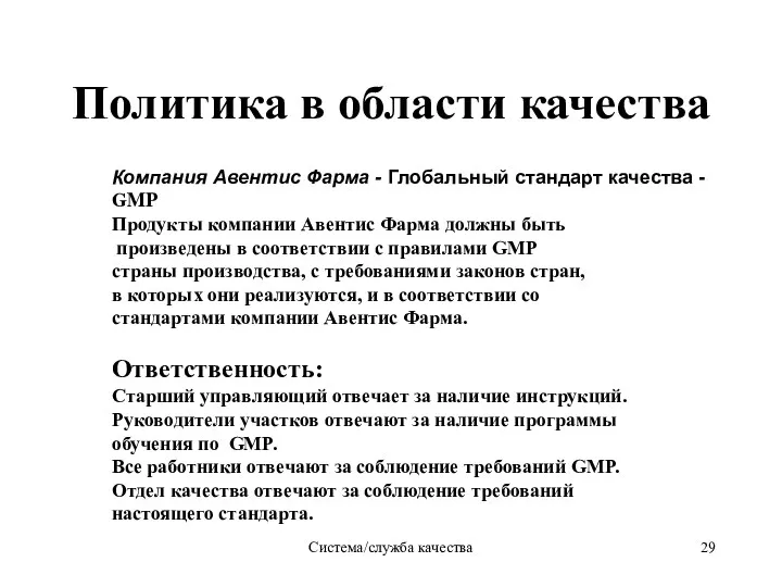 Система/служба качества Политика в области качества Компания Авентис Фаpма -