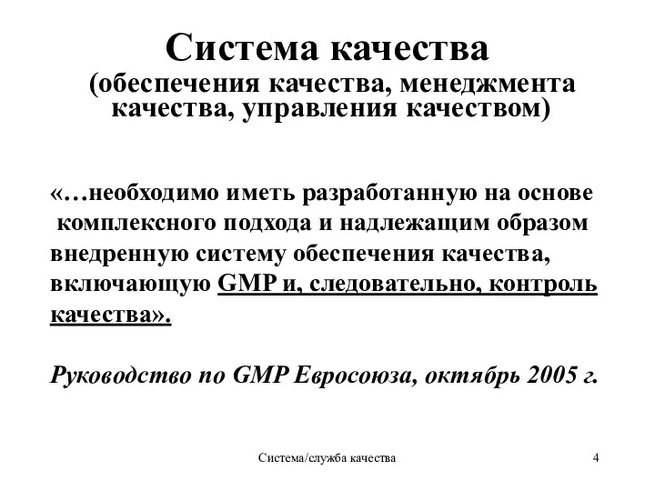 Система/служба качества Система качества (обеспечения качества, менеджмента качества, управления качеством)