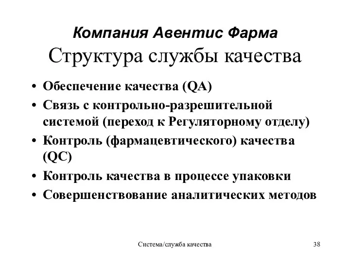 Система/служба качества Компания Авентис Фаpма Структура службы качества Обеспечение качества