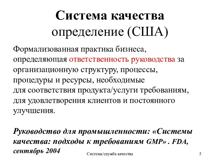 Система/служба качества Система качества определение (США) Формализованная практика бизнеса, определяющая