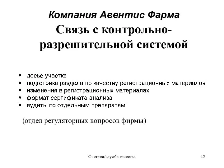 Система/служба качества Компания Авентис Фаpма Связь с контрольно-разрешительной системой (отдел регуляторных вопросов фирмы)