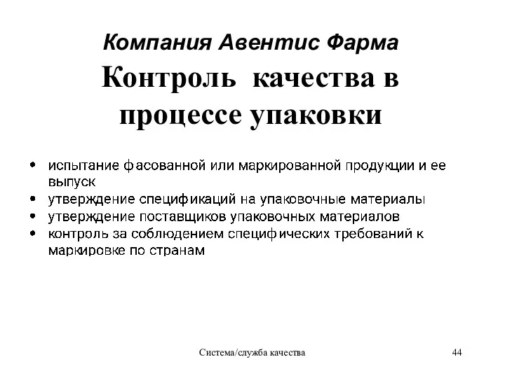 Система/служба качества Компания Авентис Фаpма Контроль качества в процессе упаковки