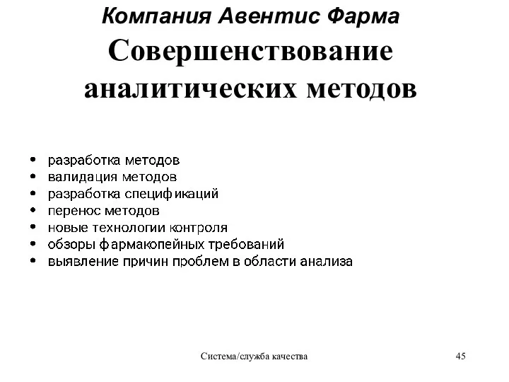 Система/служба качества Компания Авентис Фаpма Совершенствование аналитических методов