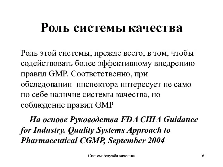 Система/служба качества Роль системы качества Роль этой системы, прежде всего,