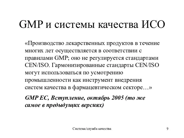 Система/служба качества GMP и системы качества ИСО «Производство лекарственных продуктов