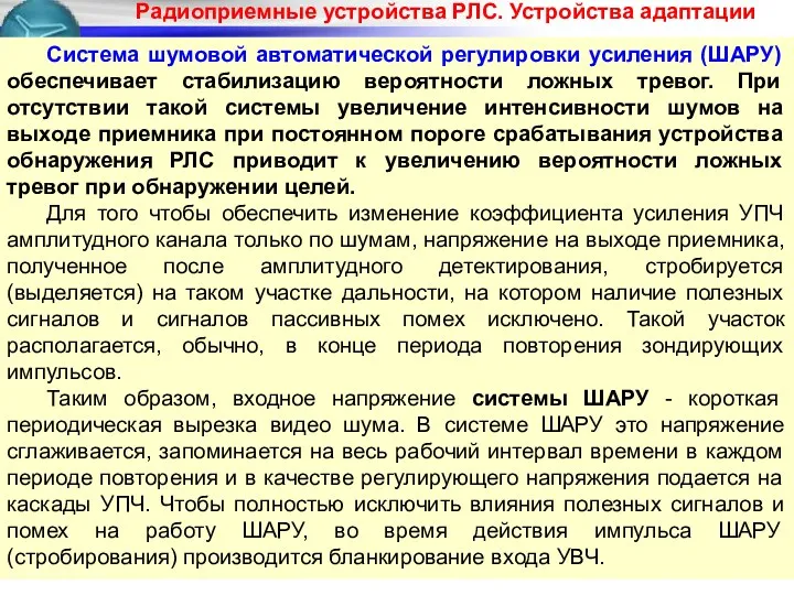 Радиоприемные устройства РЛС. Устройства адаптации Система шумовой автоматической регулировки усиления