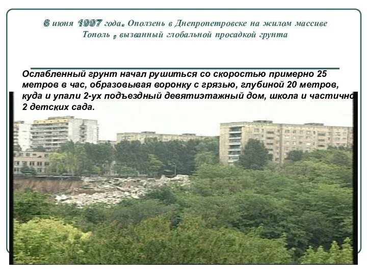 6 июня 1997 года. Оползень в Днепропетровске на жилом массиве
