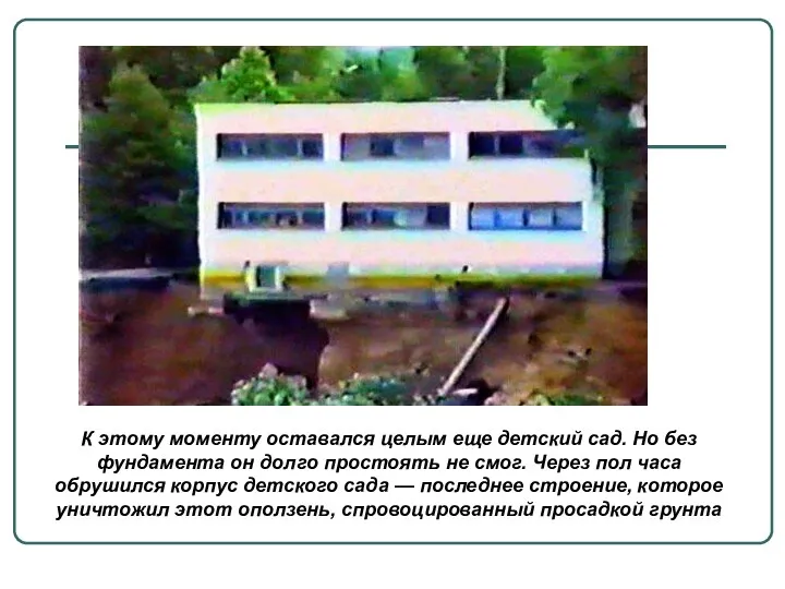 К этому моменту оставался целым еще детский сад. Но без