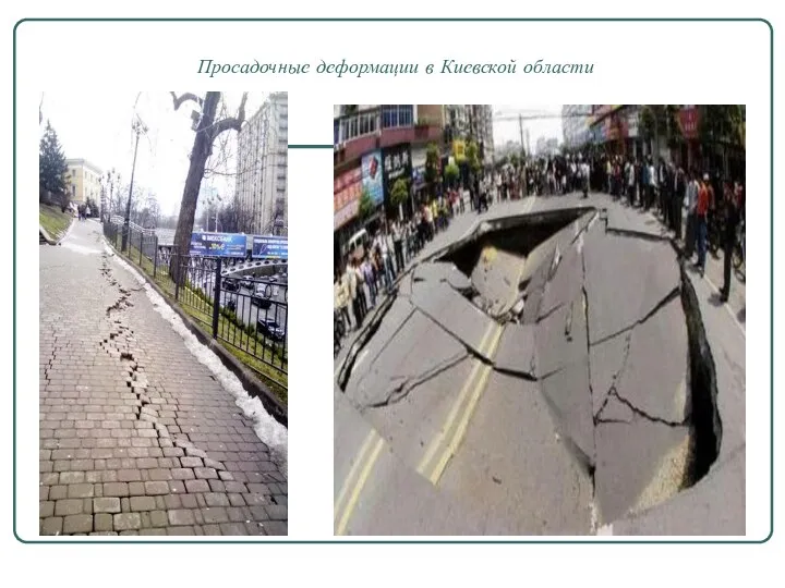 Просадочные деформации в Киевской области