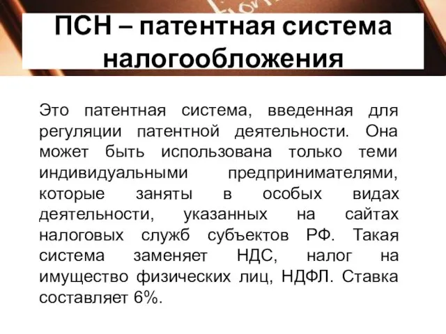 ПСН – патентная система налогообложения Это патентная система, введенная для