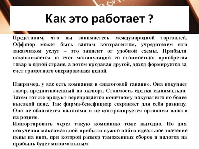 Как это работает ? Представим, что вы занимаетесь международной торговлей.