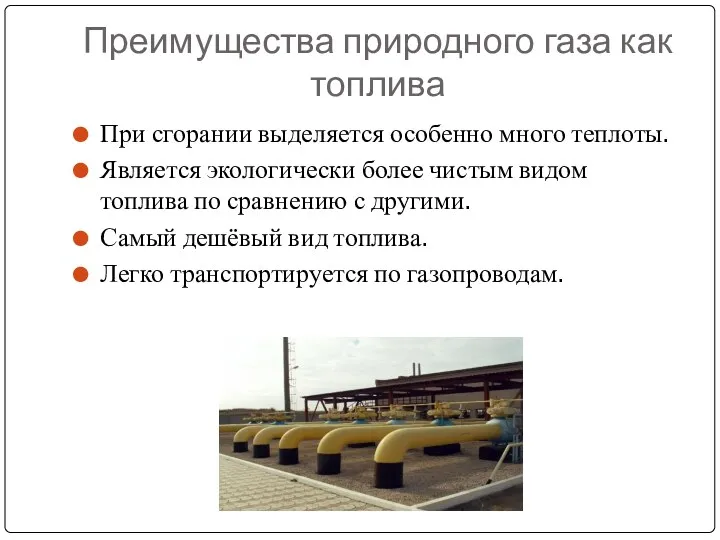 Преимущества природного газа как топлива При сгорании выделяется особенно много