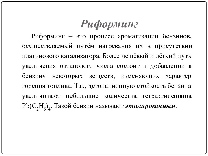 Риформинг Риформинг – это процесс ароматизации бензинов, осуществляемый путём нагревания