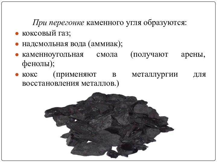 При перегонке каменного угля образуются: коксовый газ; надсмольная вода (аммиак);