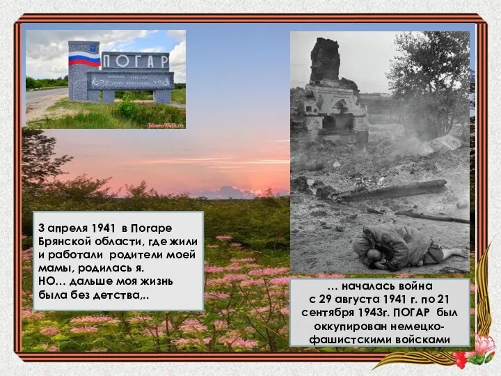 3 апреля 1941 в Погаре Брянской области, где жили и