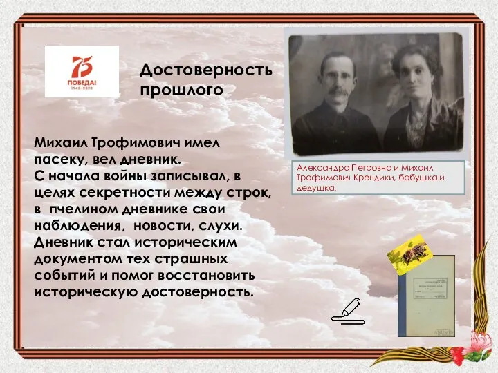 Александра Петровна и Михаил Трофимович Крендики, бабушка и дедушка. Михаил