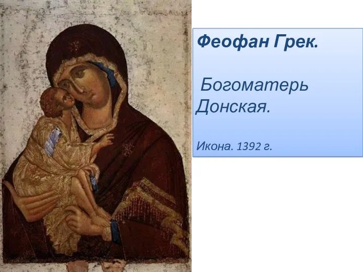 Феофан Грек. Богоматерь Донская. Икона. 1392 г.