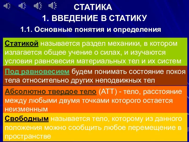 СТАТИКА 1. ВВЕДЕНИЕ В СТАТИКУ 1.1. Основные понятия и определения