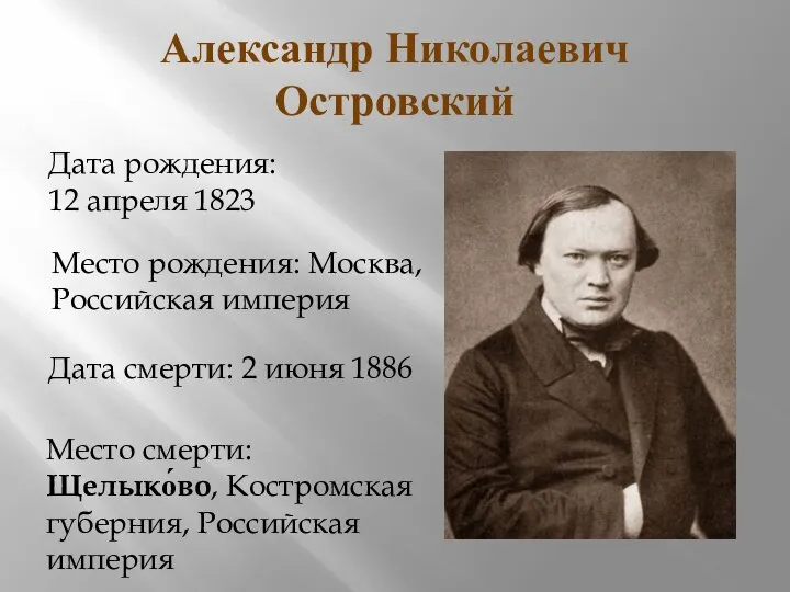 Дата рождения: 12 апреля 1823 Место рождения: Москва, Российская империя