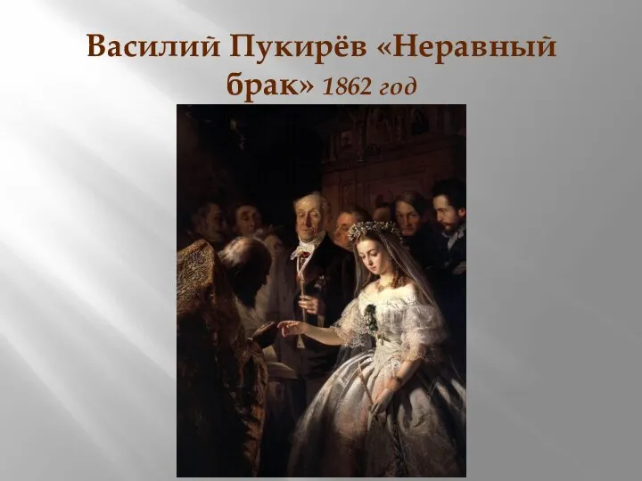 Василий Пукирёв «Неравный брак» 1862 год