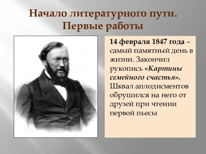 Начало литературного пути. Первые работы 14 февраля 1847 года –