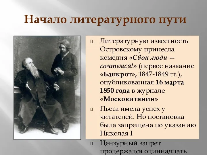 Начало литературного пути Литературную известность Островскому принесла комедия «Свои люди