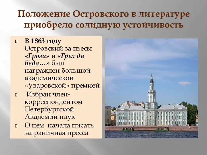 Положение Островского в литературе приобрело солидную устойчивость В 1863 году